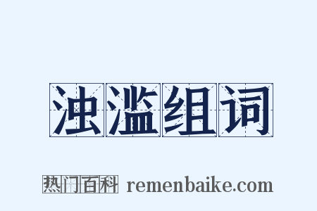 浊滥组词是什么意思的图片